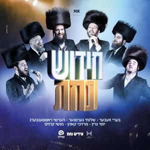 Chidish Nachas Song (feat. Yossi Green, Beri Weber, Shloime Gertner, Hershy Rottenberg, Shira Choir & Mordechai Kohn)