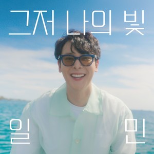 그저 나의 빛 (My Sunshine)