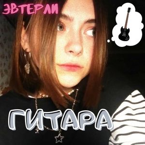 Гитара