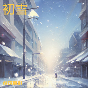 纯玩 - 初雪