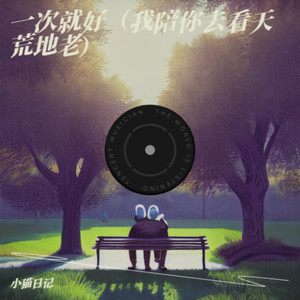 一次就好（我陪你去看天荒地老）