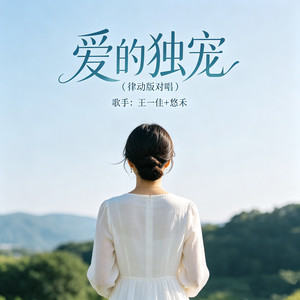 爱的独宠(律动版对唱)