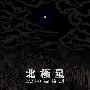 北極星(feat. 輪入道)