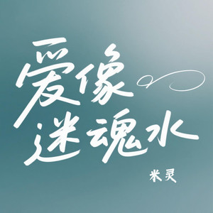 米灵 - 爱像迷魂水 (伴奏)