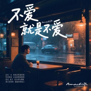 不爱就是不爱