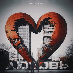 Это не любовь