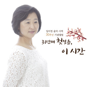 임미정 4집 - 31년째 첫걸음，이 시간