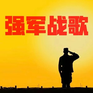 强军战歌-李雲鹏