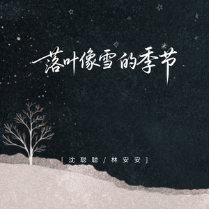 落叶像雪的季节