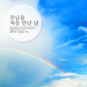 주님을 처음 만난 날 (The first day I met the Lord)