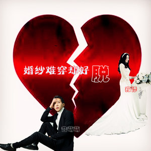 婚纱难穿却好脱 (DJ何鹏版)