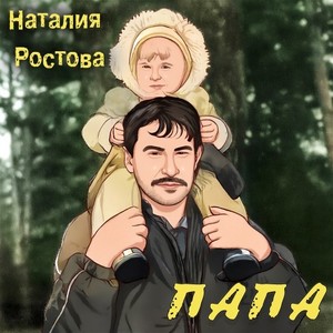 Папа (Original Mix)