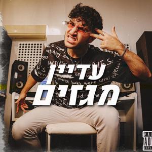 עדיין מגזים (Explicit)