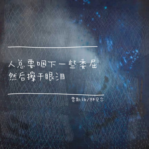 人总要咽下一些委屈 然后擦干眼泪