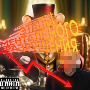 Бред 3 (Explicit)