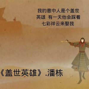 盖世英雄