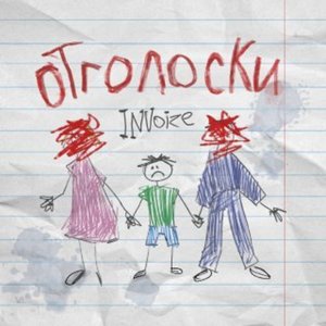 Отголоски