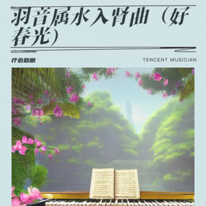 羽音属水入肾曲（好春光）