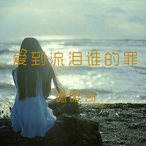 爱到流泪谁的罪 (DJ版)