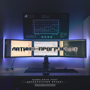 Латино-програмино (Explicit)