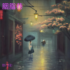 胭脂巷