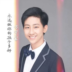 永远做你的孩子多好