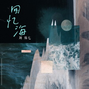 刘烁七 - 回忆海