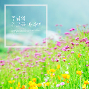 주님의 위로를 바라며 (Hope for the comfort of the Lord)