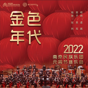 我们的节日——《金色年代》南京民族乐团2022元宵节音乐会