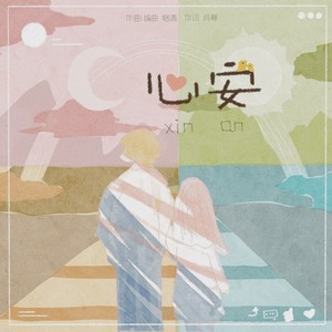 心安