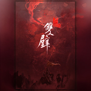 双璧 (剧情版)