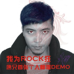 我是愤怒 (核嗓咆哮版)