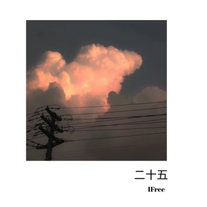 二十五