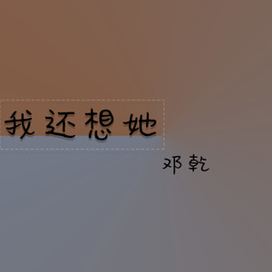 我还想她