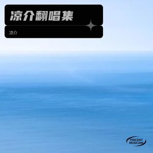 爱的不够坏 (Demo)封面