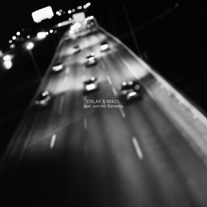 Нас ніч не бачить