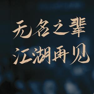 无名之辈 (prod by Red killer)