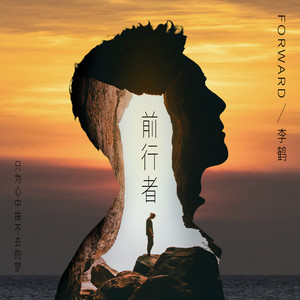 前行者 (伴奏)