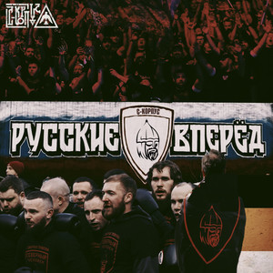 Русские, вперёд