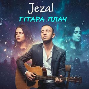 Гітара плач