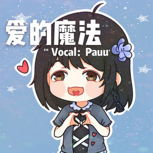 爱的魔法
