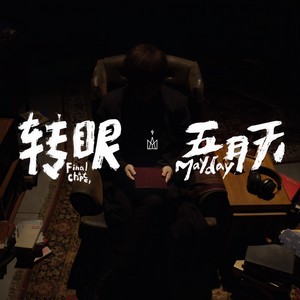 转眼 (2018 自传最终章) - 五月天封面