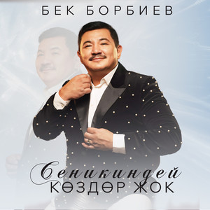 Сеникиндей көздөр жок