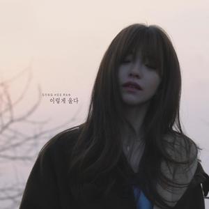 이렇게 울다 (Cry) (这样哭了)