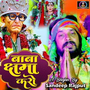 बाबा क्षमा करो