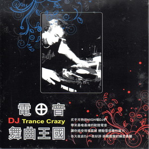 電音舞曲王國 (DJ Trance Crazy)