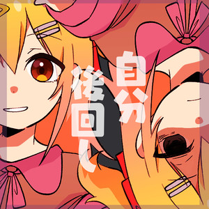 自分後回し (次要位置的自己)