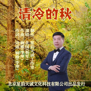 清冷的秋