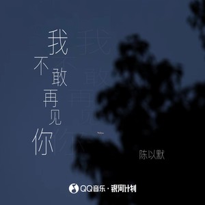 我不敢再见你