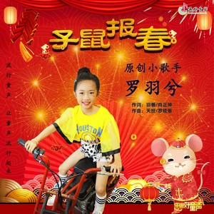 子鼠报春